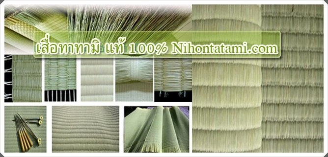 เสื่อทาทามิแท้ 100% 