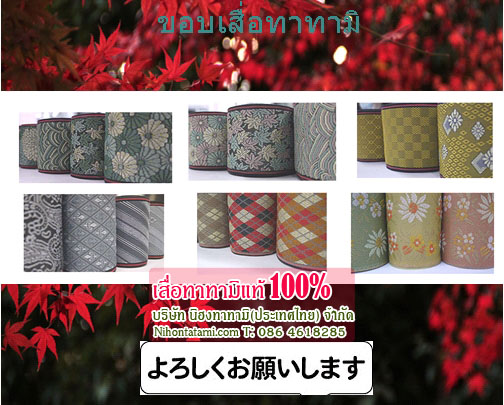 ราคาขอบเสื่อทาทามิ